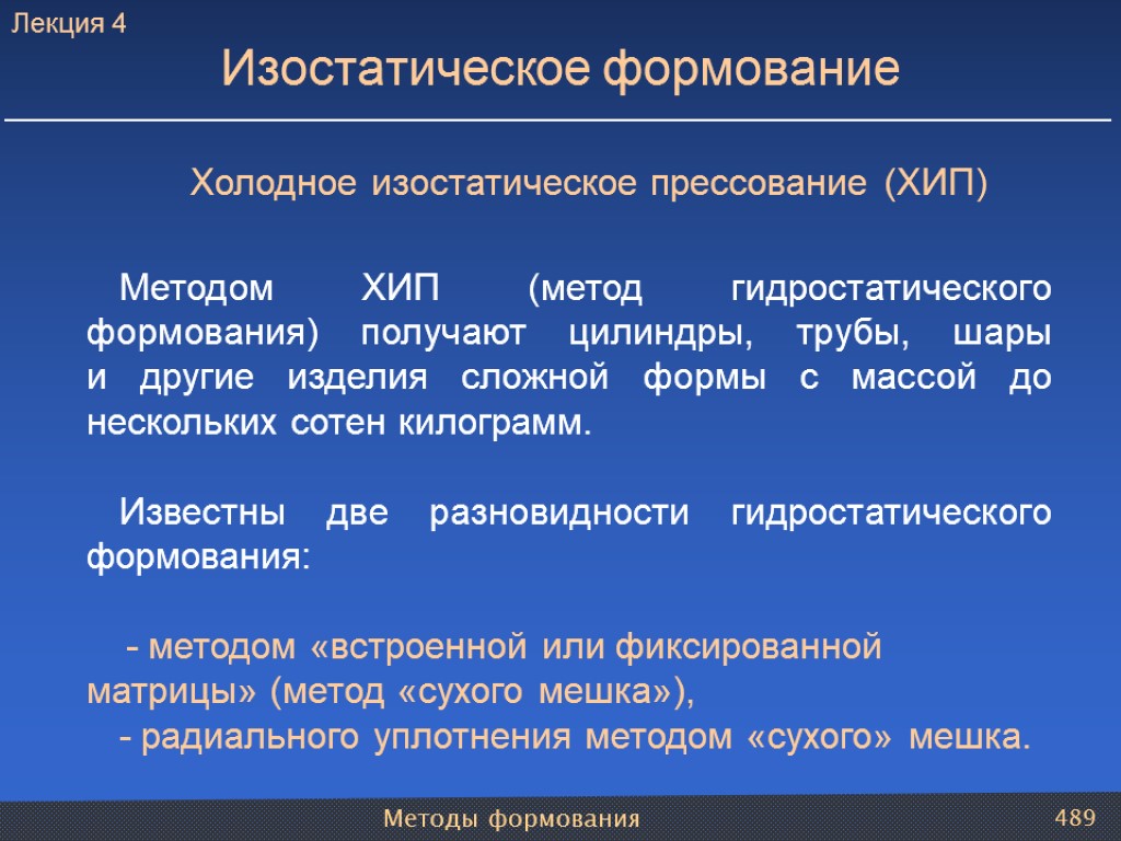 Методы формования 489 Холодное изостатическое прессование (ХИП) Методом ХИП (метод гидростатического формования) получают цилиндры,